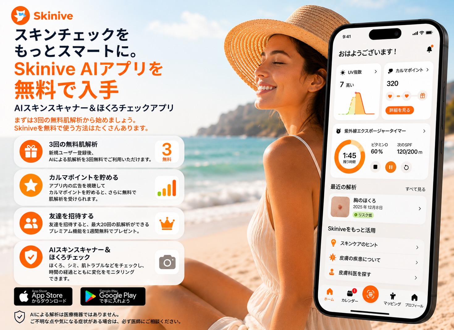 無料AI肌診断・ほくろチェックアプリ